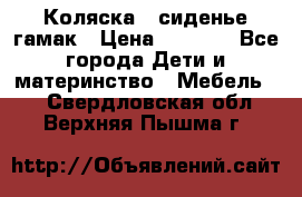 Коляска - сиденье-гамак › Цена ­ 9 500 - Все города Дети и материнство » Мебель   . Свердловская обл.,Верхняя Пышма г.